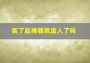 装了起搏器就废人了吗