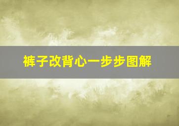 裤子改背心一步步图解