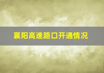 襄阳高速路口开通情况