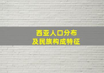 西亚人口分布及民族构成特征