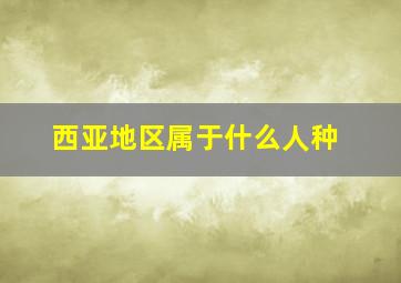 西亚地区属于什么人种