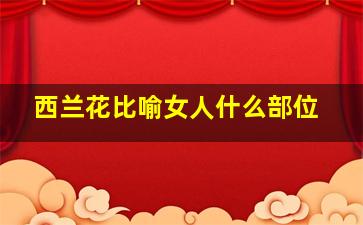 西兰花比喻女人什么部位