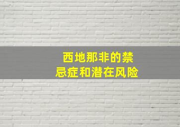 西地那非的禁忌症和潜在风险