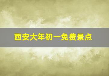 西安大年初一免费景点