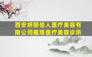 西安娇丽佳人医疗美容有限公司雁塔医疗美容诊所