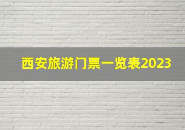 西安旅游门票一览表2023