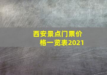 西安景点门票价格一览表2021