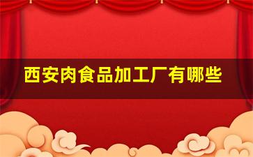 西安肉食品加工厂有哪些