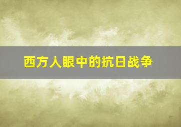 西方人眼中的抗日战争