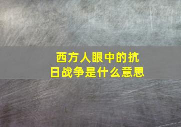 西方人眼中的抗日战争是什么意思