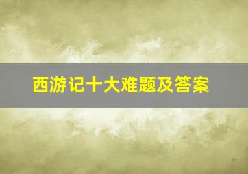 西游记十大难题及答案