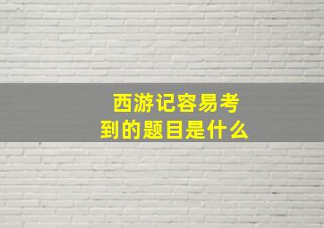 西游记容易考到的题目是什么