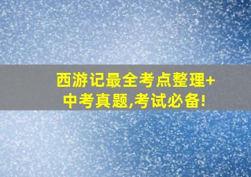 西游记最全考点整理+中考真题,考试必备!