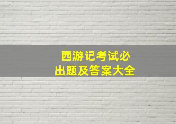 西游记考试必出题及答案大全