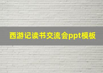 西游记读书交流会ppt模板