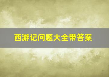 西游记问题大全带答案