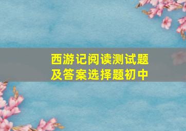 西游记阅读测试题及答案选择题初中