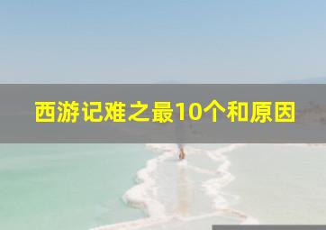 西游记难之最10个和原因