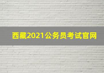 西藏2021公务员考试官网