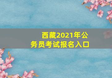 西藏2021年公务员考试报名入口