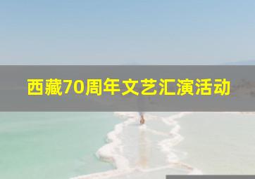 西藏70周年文艺汇演活动