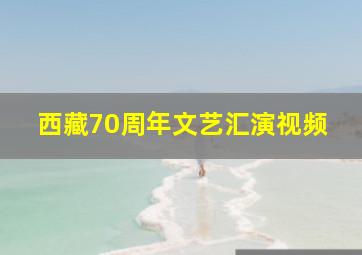 西藏70周年文艺汇演视频