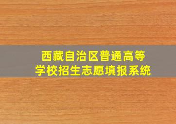 西藏自治区普通高等学校招生志愿填报系统