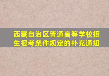 西藏自治区普通高等学校招生报考条件规定的补充通知