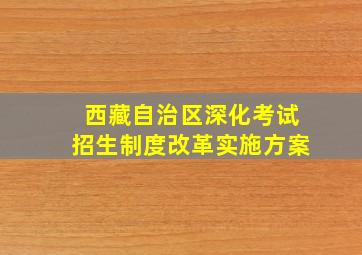 西藏自治区深化考试招生制度改革实施方案