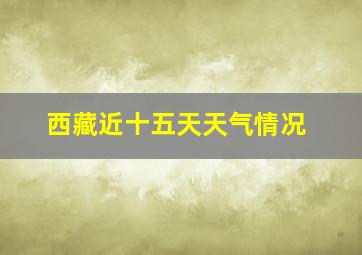 西藏近十五天天气情况