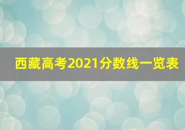 西藏高考2021分数线一览表