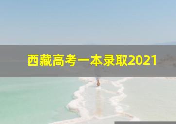 西藏高考一本录取2021