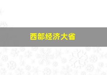 西部经济大省