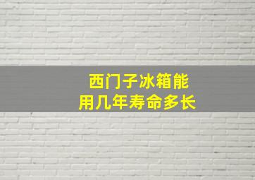 西门子冰箱能用几年寿命多长