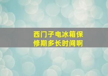 西门子电冰箱保修期多长时间啊