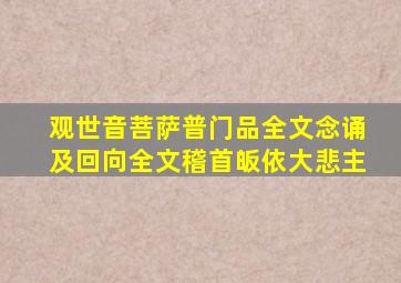 观世音菩萨普门品全文念诵及回向全文稽首皈依大悲主