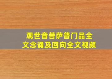 观世音菩萨普门品全文念诵及回向全文视频