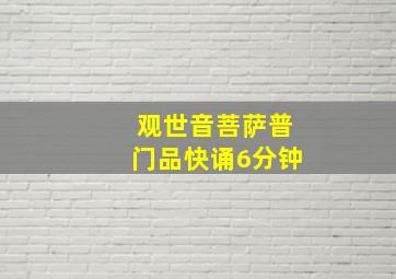 观世音菩萨普门品快诵6分钟