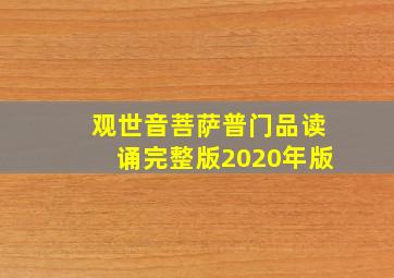 观世音菩萨普门品读诵完整版2020年版