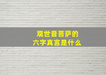 观世音菩萨的六字真言是什么