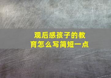 观后感孩子的教育怎么写简短一点