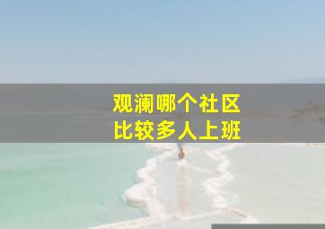 观澜哪个社区比较多人上班