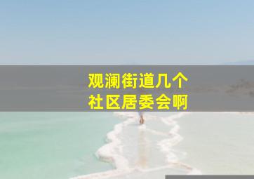 观澜街道几个社区居委会啊