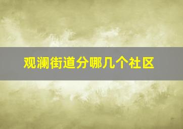 观澜街道分哪几个社区