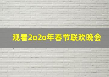 观看2o2o年春节联欢晚会