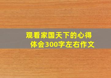 观看家国天下的心得体会300字左右作文