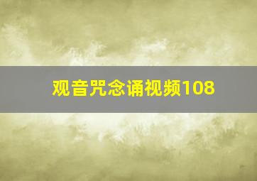 观音咒念诵视频108