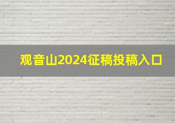 观音山2024征稿投稿入口