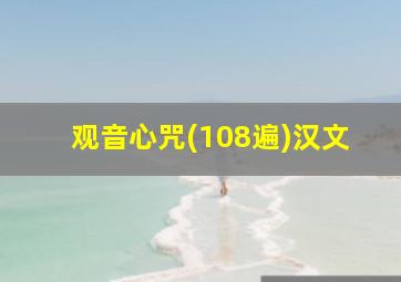 观音心咒(108遍)汉文