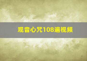 观音心咒108遍视频